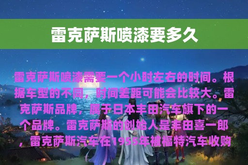 雷克萨斯喷漆要多久