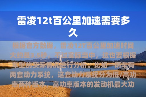 雷凌12t百公里加速需要多久