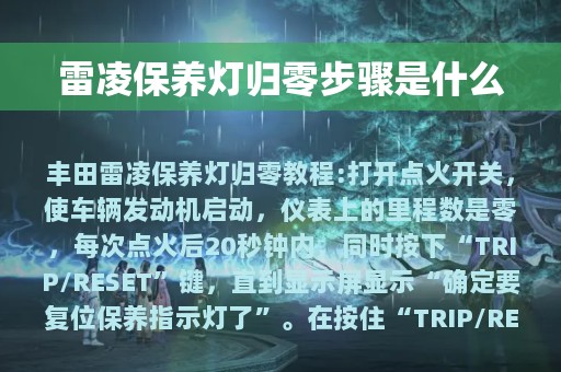 雷凌保养灯归零步骤是什么