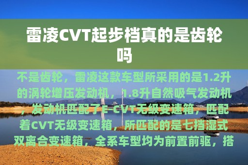 雷凌CVT起步档真的是齿轮吗