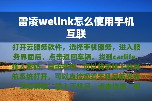 雷凌welink怎么使用手机互联