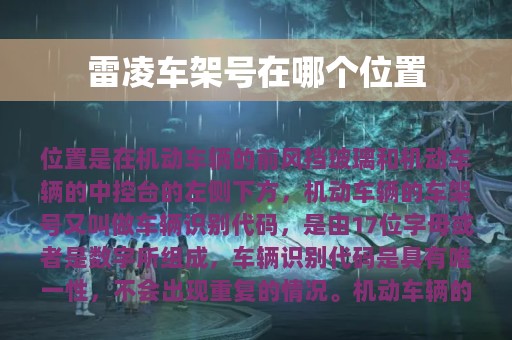 雷凌车架号在哪个位置