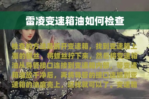 雷凌变速箱油如何检查