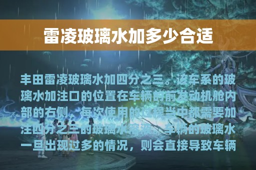 雷凌玻璃水加多少合适