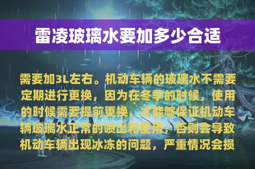 雷凌玻璃水要加多少合适