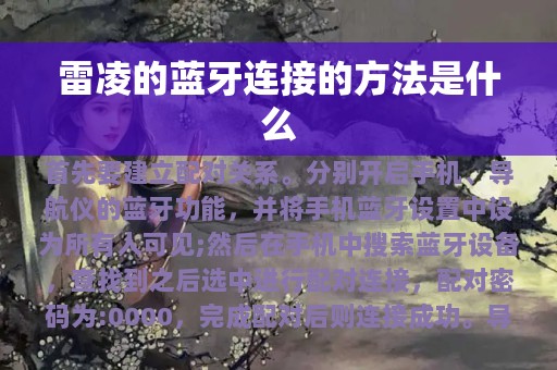 雷凌的蓝牙连接的方法是什么