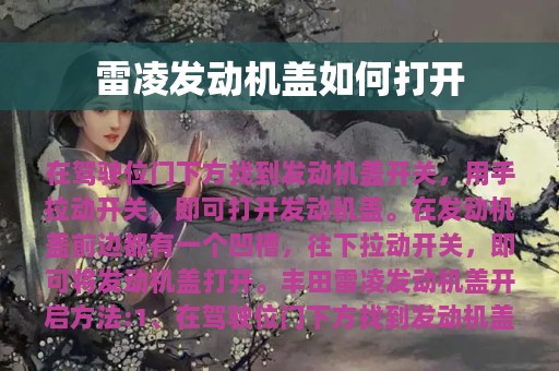 雷凌发动机盖如何打开