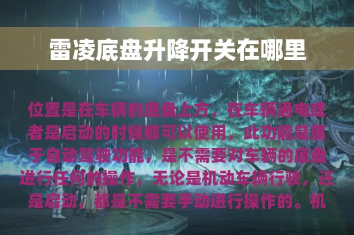 雷凌底盘升降开关在哪里