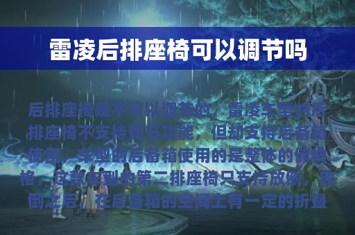 雷凌后排座椅可以调节吗