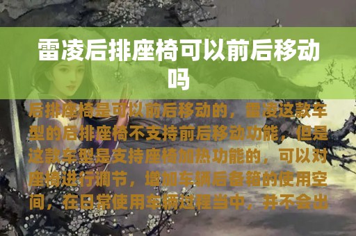 雷凌后排座椅可以前后移动吗