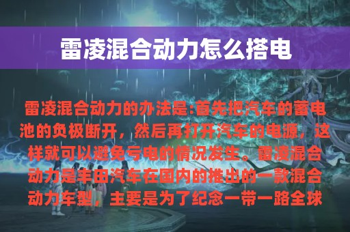 雷凌混合动力怎么搭电