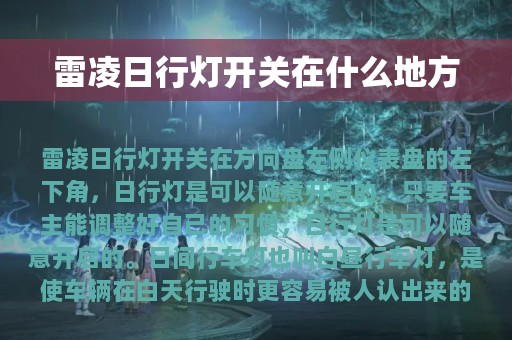 雷凌日行灯开关在什么地方