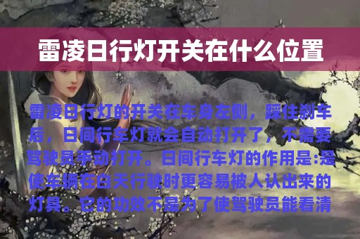 雷凌日行灯开关在什么位置