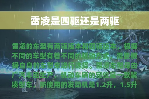 雷凌是四驱还是两驱