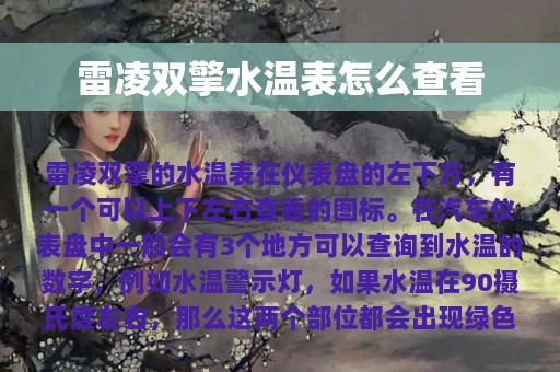 雷凌双擎水温表怎么查看