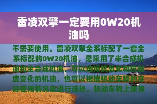 雷凌双擎一定要用0W20机油吗