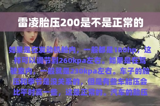 雷凌胎压200是不是正常的