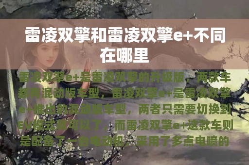 雷凌双擎和雷凌双擎e+不同在哪里