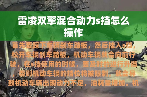 雷凌双擎混合动力s挡怎么操作