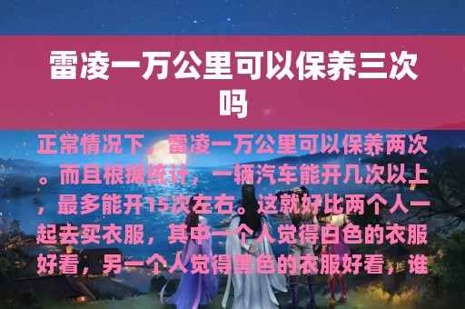 雷凌一万公里可以保养三次吗