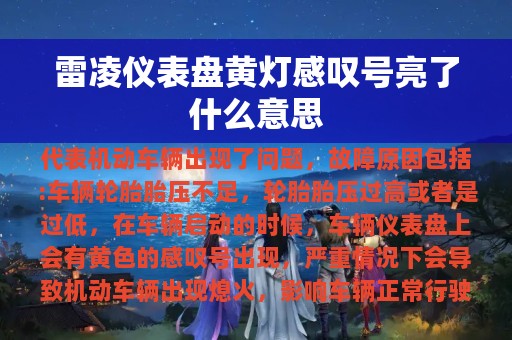 雷凌仪表盘黄灯感叹号亮了什么意思