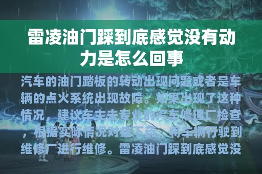 雷凌油门踩到底感觉没有动力是怎么回事