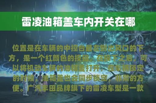 雷凌油箱盖车内开关在哪