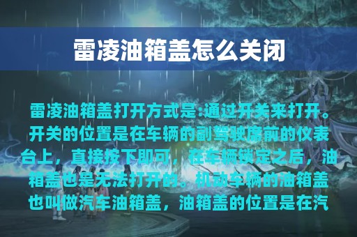 雷凌油箱盖怎么关闭