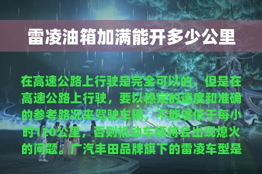 雷凌油箱加满能开多少公里