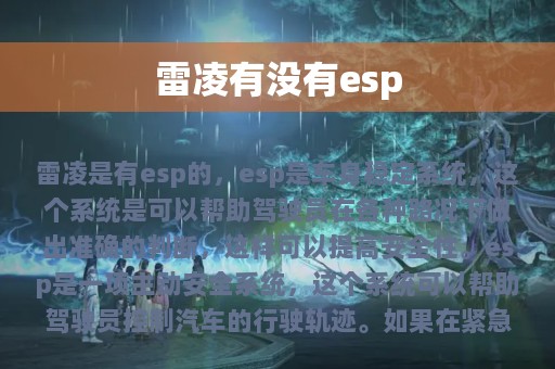 雷凌有没有esp