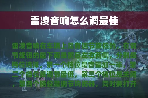 雷凌音响怎么调最佳