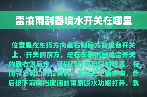 雷凌雨刮器喷水开关在哪里