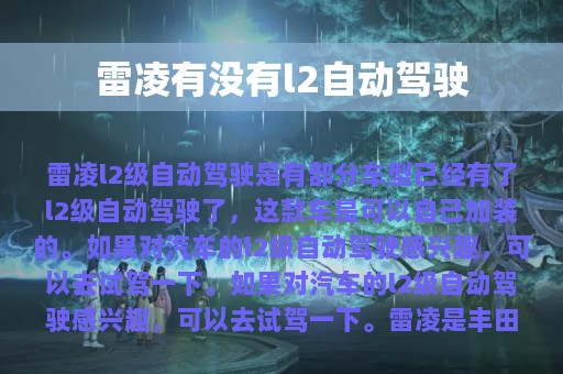 雷凌有没有l2自动驾驶