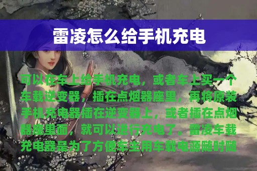 雷凌怎么给手机充电