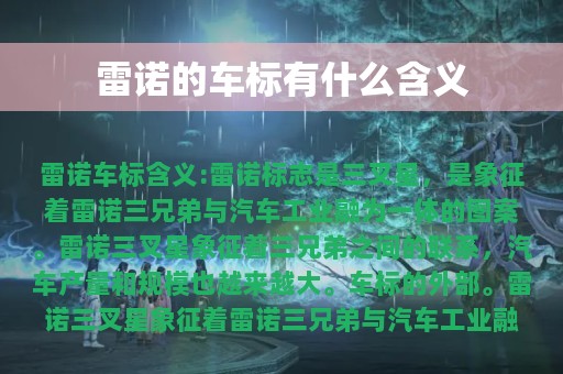 雷诺的车标有什么含义