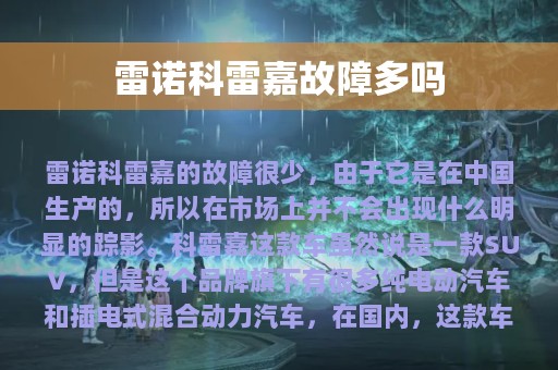 雷诺科雷嘉故障多吗