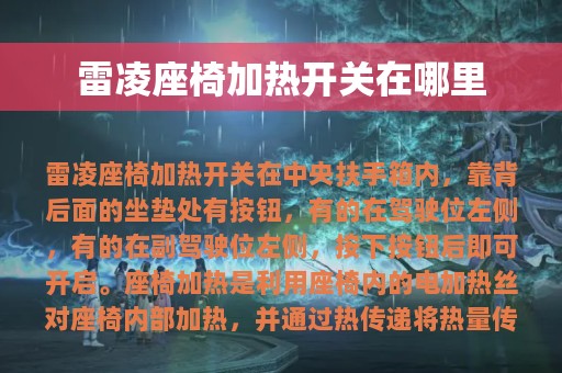 雷凌座椅加热开关在哪里