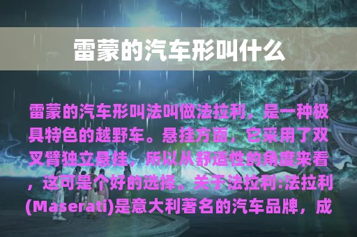 雷蒙的汽车形叫什么