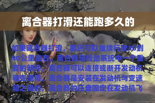 离合器打滑还能跑多久的