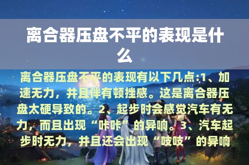 离合器压盘不平的表现是什么