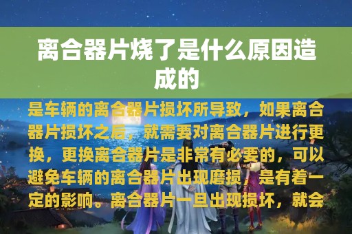 离合器片烧了是什么原因造成的