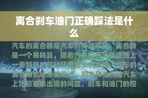 离合刹车油门正确踩法是什么