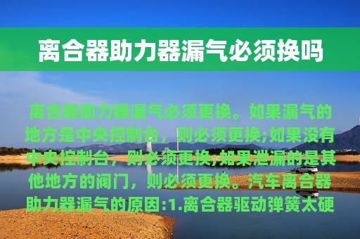 离合器助力器漏气必须换吗