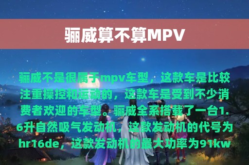 骊威算不算MPV