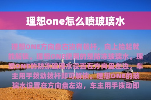 理想one怎么喷玻璃水