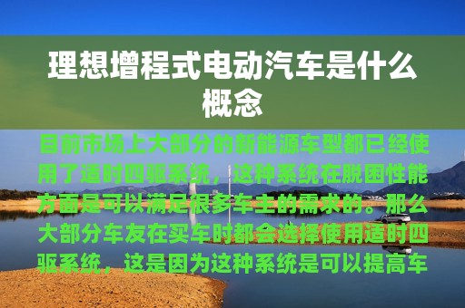 理想增程式电动汽车是什么概念