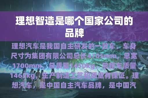 理想智造是哪个国家公司的品牌