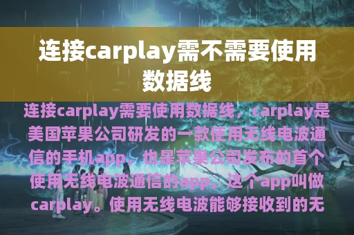 连接carplay需不需要使用数据线