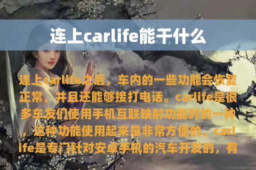 连上carlife能干什么