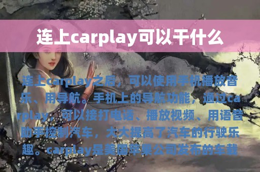 连上carplay可以干什么